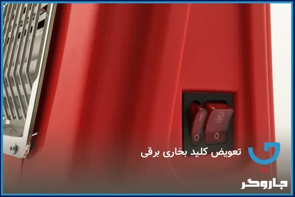 نحوه تعویض کلید بخاری برقی خراب بدون نیاز به تعمیرکار | مجله جاروگر
